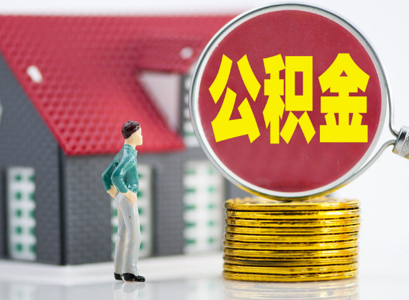 榆社租房提取公积金指南！