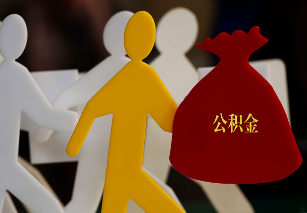 榆社西安住房公积金与汉中互认互贷