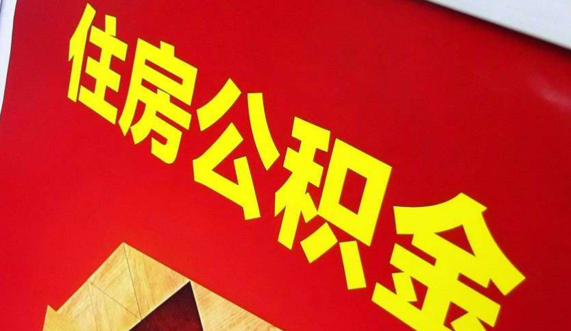 榆社出境定居怎么提取公积金？